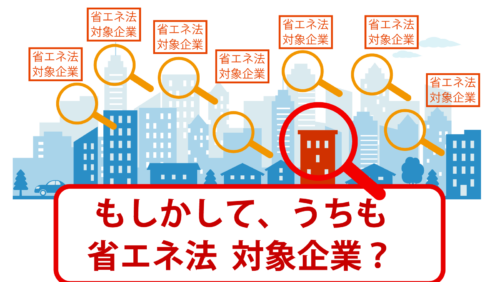 【SCOPE算定の前に要確認！】省エネ法に該当してない!? 原油換算1500kl、確認する方法は？