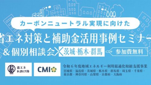 【11/13（水）開催】省エネ対策と補助金活用事例セミナー＆個別相談会（茨城・栃木・群馬）