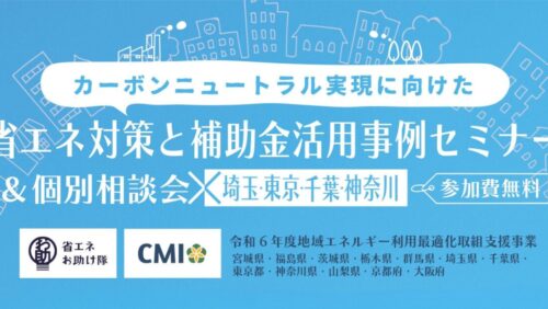 【11/20（水）開催】省エネ対策と補助金活用事例セミナー＆個別相談会（埼玉・東京・千葉・神奈川）