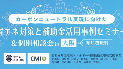 【12/19（木）開催】省エネ対策と補助金活用事例セミナー＆個別相談会（大阪）